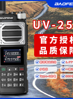 宝锋BFUV25M对讲机大功率自动对频TypeC直充户外公里50自驾游手台