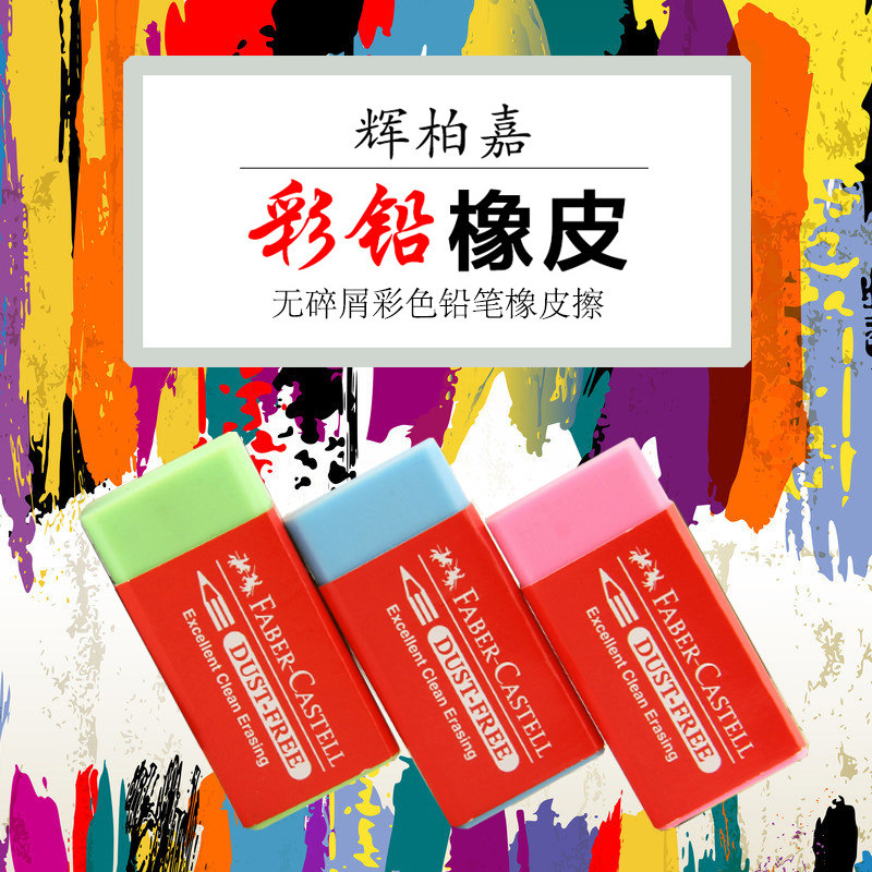 辉柏嘉橡皮 学生儿童美术绘画素描专业无碎屑超净橡皮擦 彩铅橡皮在类目 电子词典/电纸书/文化用品, 日常学习用品, 橡皮中 - 来自Buy2taobao.com提供专业的淘宝代购服务