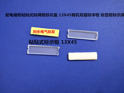 配电箱柜粘贴式标牌框标识盒 13X45有机双层标字框 标签框标示牌