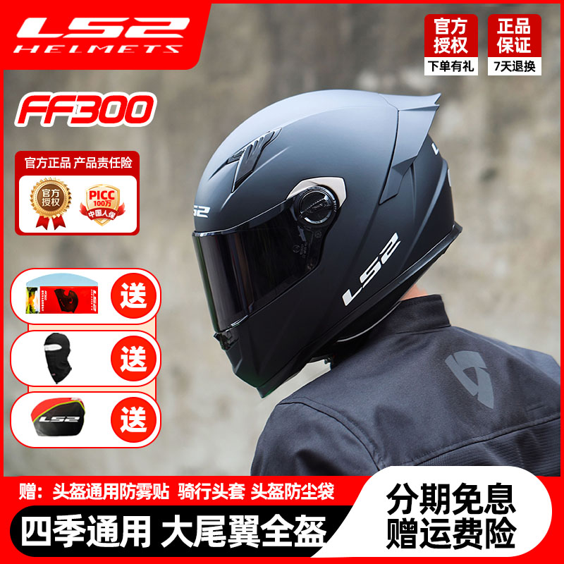LS2摩托车头盔男女机车赛车大尾翼全盔四季通用防雾三C认证FF300