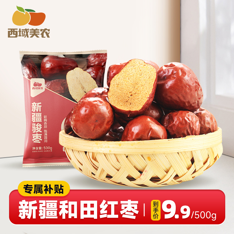 西域美农新疆和田红枣500g即食大枣营养健康袋装新疆特产和田骏枣