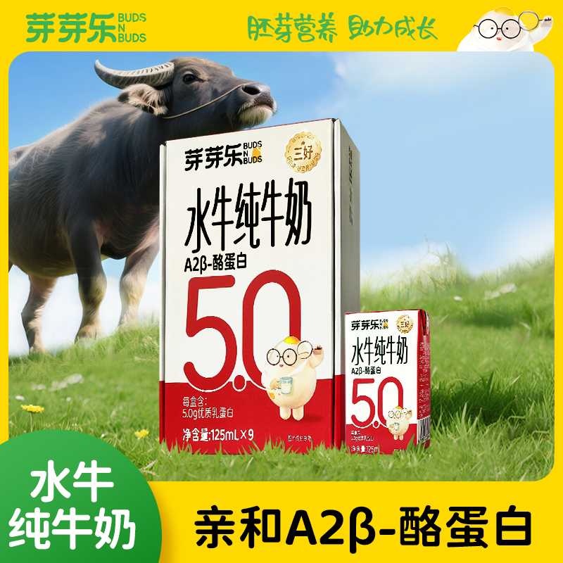 【芽芽乐A2水牛纯牛奶125ml*9】β-酪蛋白营养健康儿童成长饮品