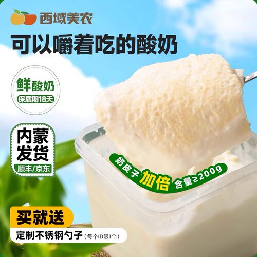 西域美农plus版欧若姆鲜奶皮酸奶