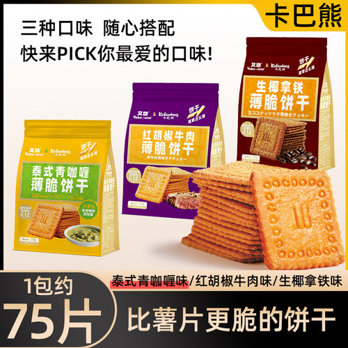 【卡巴熊薄脆饼干150g】饼干泰式青咖喱红胡椒牛肉生椰拿铁味零食