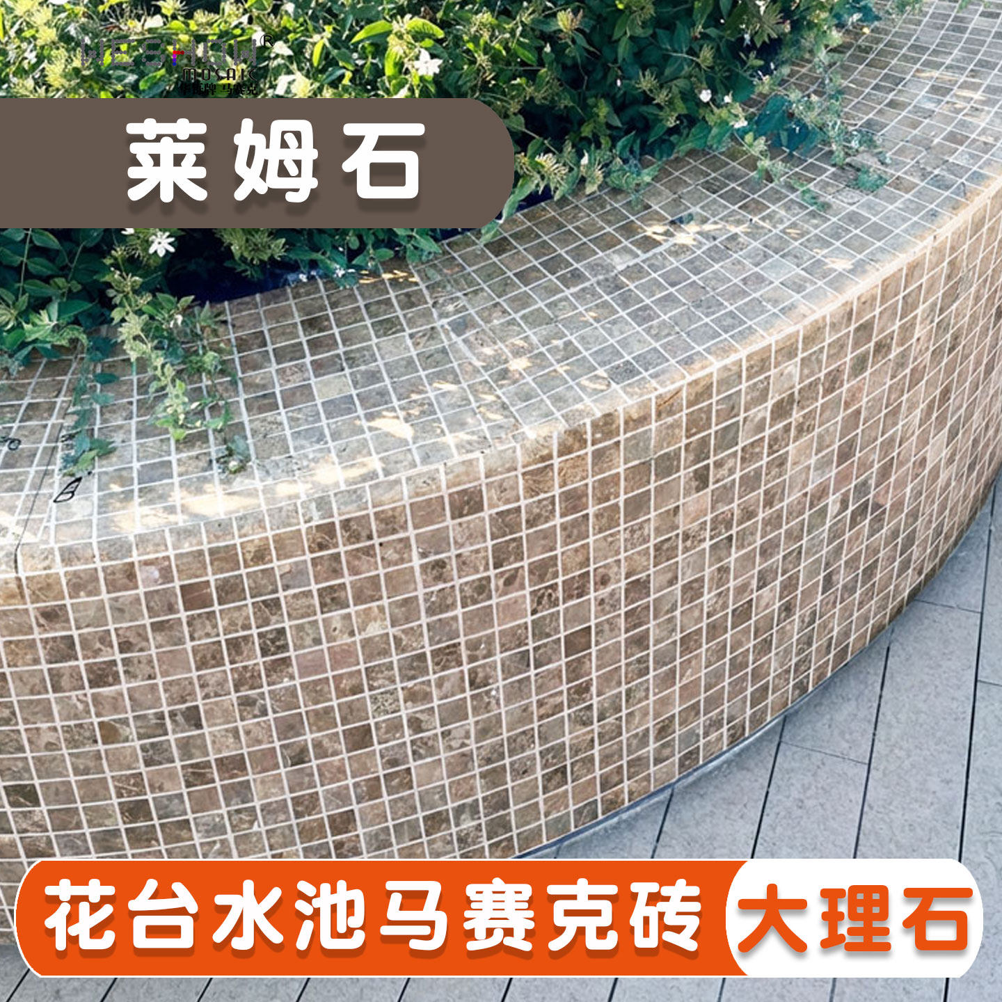莱姆石马赛克瓷砖花台水池鱼池泡池大理石浅啡户外装饰防滑耐磨砖,家装主材,马赛克,淘宝优惠券,粉丝福利购,淘宝优惠卷