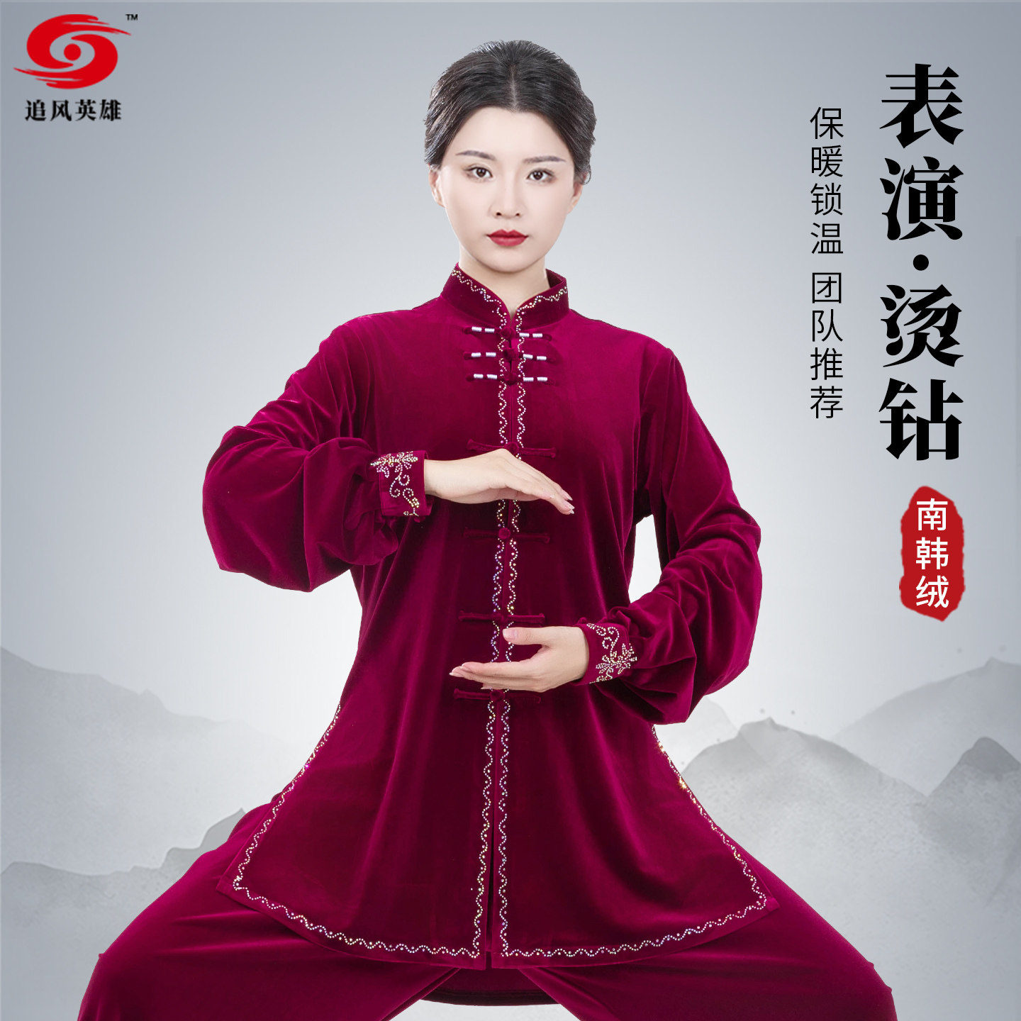 秋冬新款太极服，烫钻专业打拳~