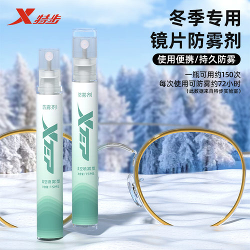 特步眼镜防雾剂头盔镜片防除雾喷剂冬季专业防起雾神器泳镜防雾剂