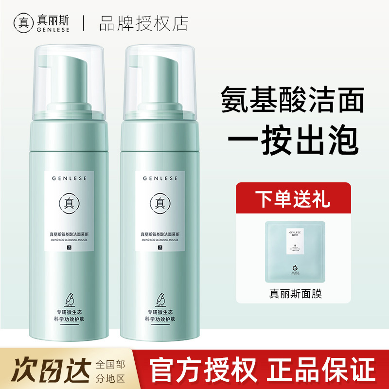 真丽斯氨基酸洁面慕斯泡沫洗面奶男女清洁修护补充装保湿官方正品