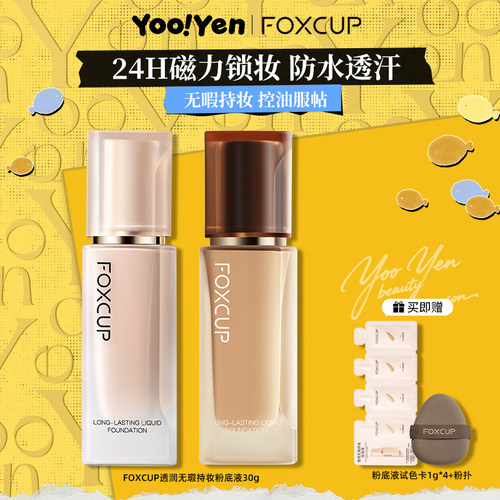 FOXCUP磁力贴粉底液遮瑕