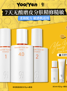 943/934神经酰胺酵母沁柔水乳