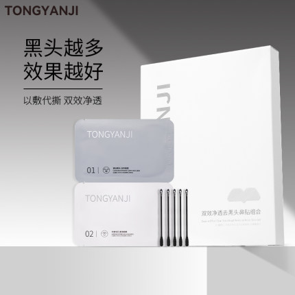 童颜纪双效净透去黑头鼻贴组合导出液清洁保湿紧致草莓鼻官方正品