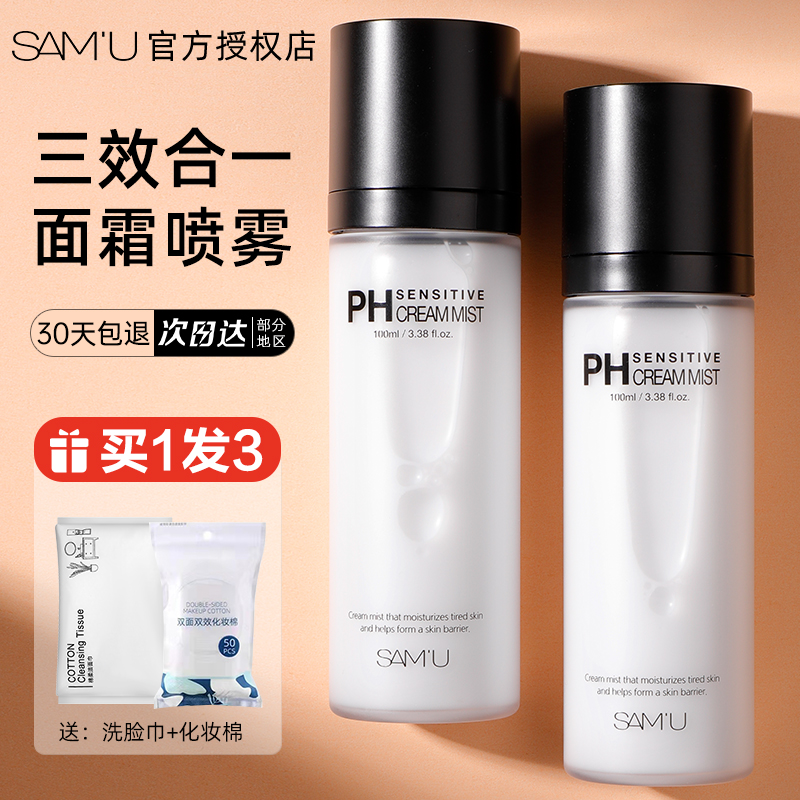 莎缪samu面霜喷雾ph爽肤精华水女保湿舒缓肌肤湿敷水男官方正品
