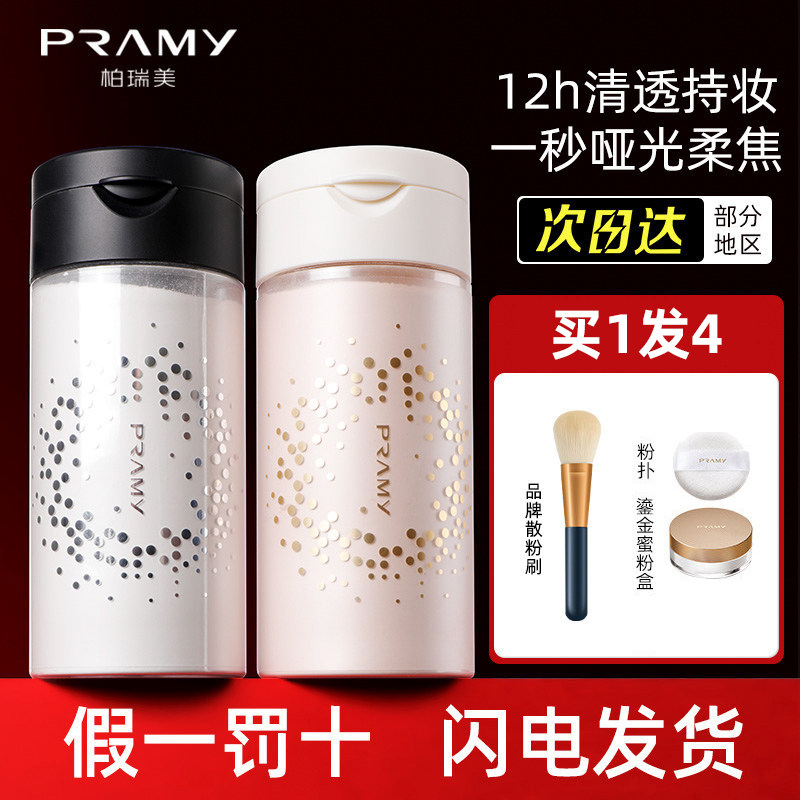 柏瑞美散粉pramy黑胡椒散粉清透无瑕丝柔蜜粉干油皮女男官方正品