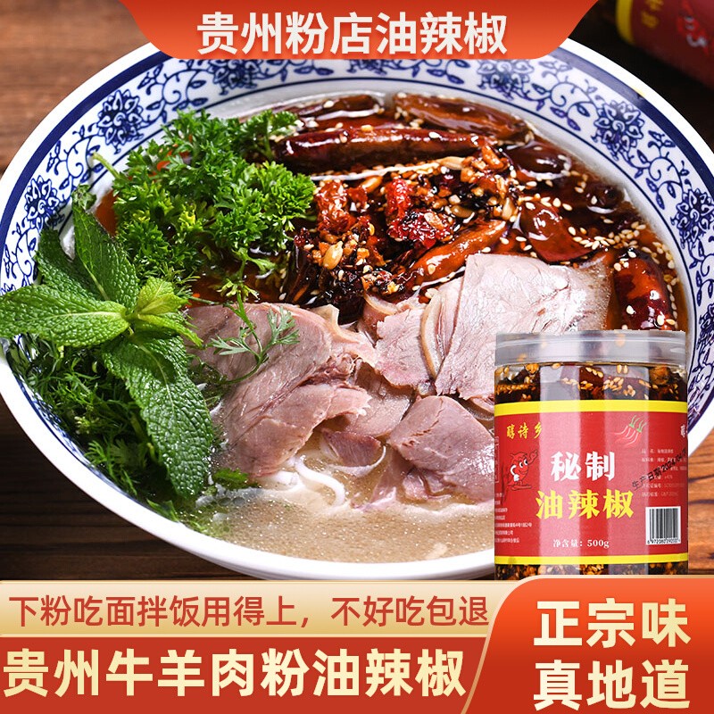 贵州羊肉粉店用的油辣椒