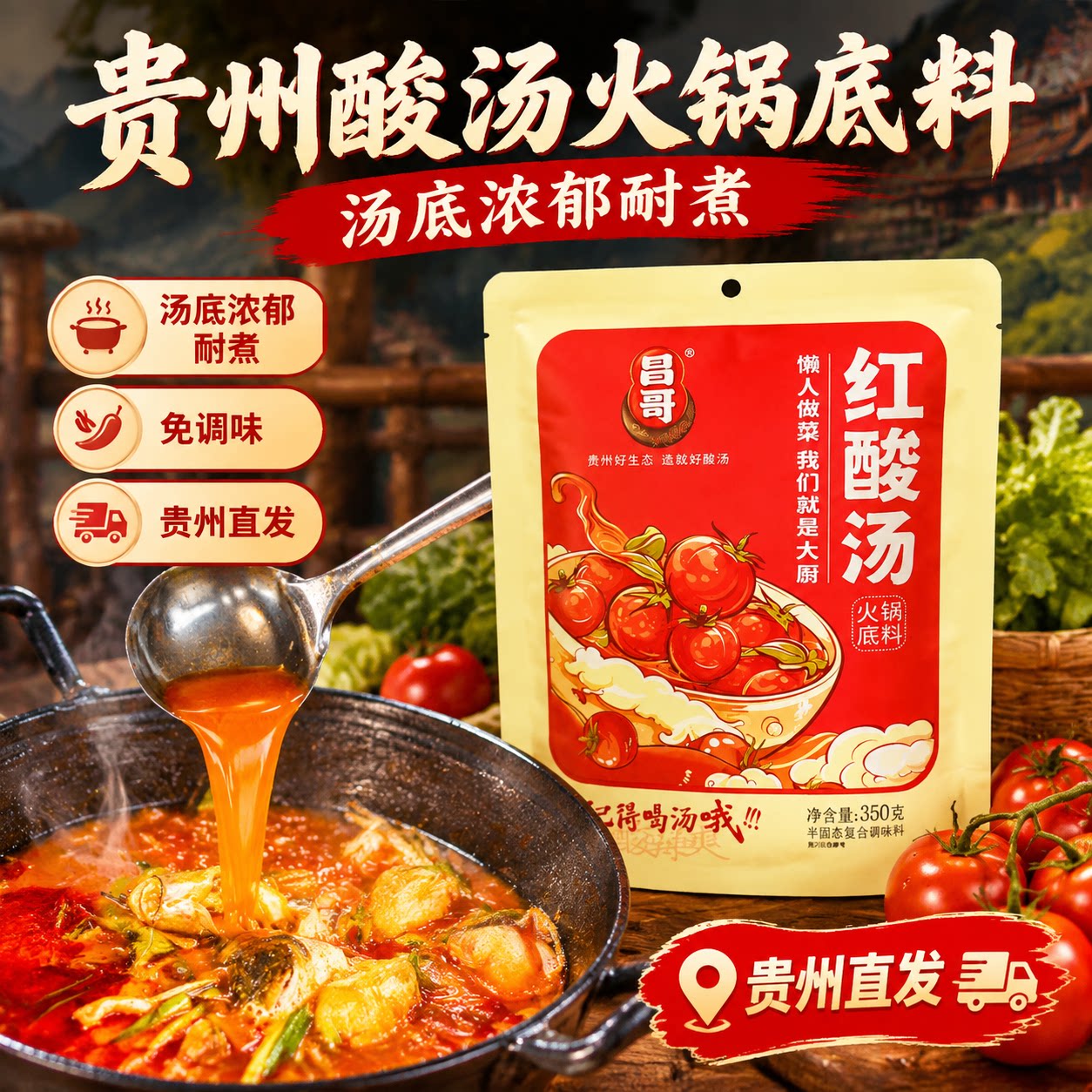 贵州红酸汤正宗苗家凯里特产昌哥木姜子酸汤懒人火锅底料餐饮商用