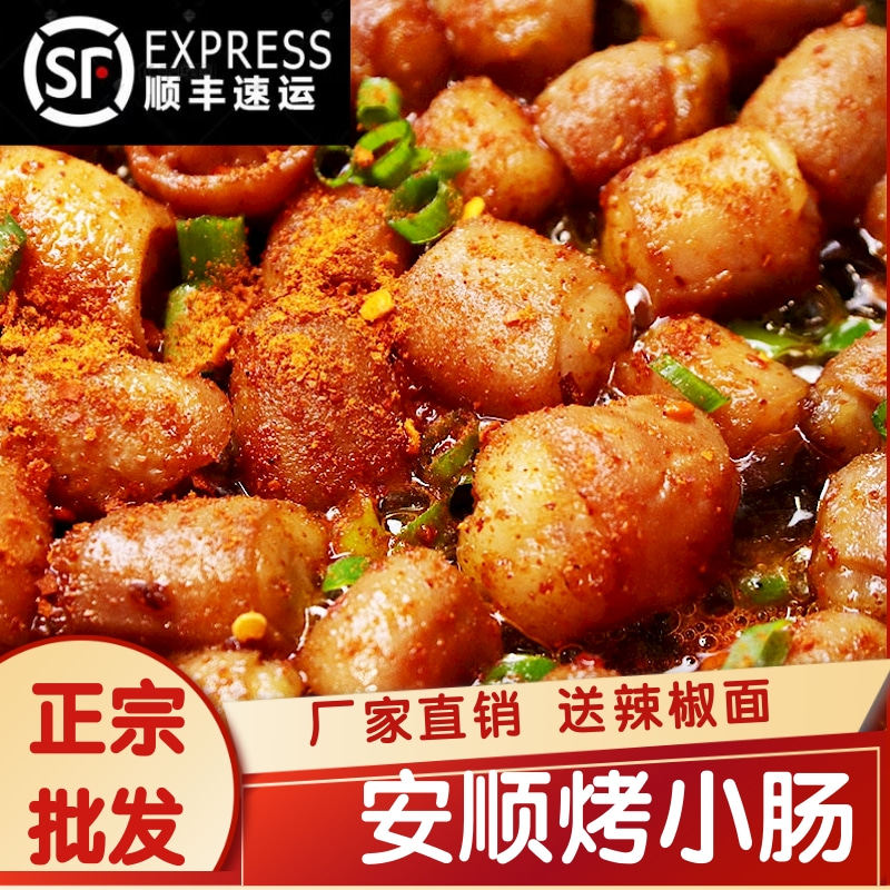 安顺烤小肠正宗贵州特产九溪炭烤小肠贵阳烙锅烧烤半成品食材商用