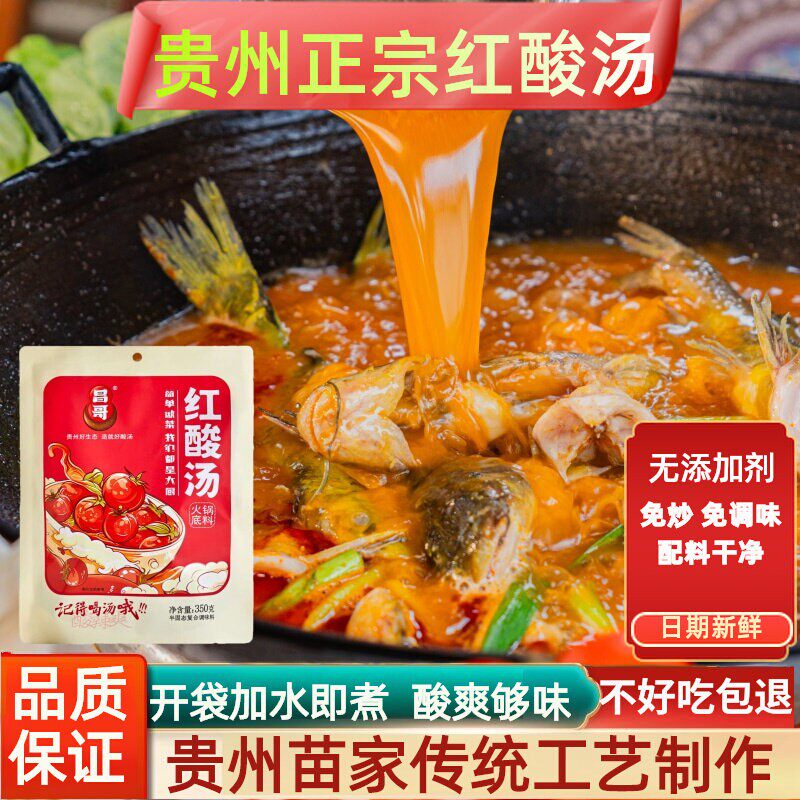 贵州红酸汤正宗苗家凯里特产昌哥木姜子酸汤懒人火锅底料餐饮商用