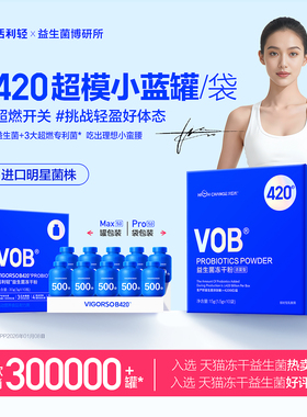 汉臣氏活利轻VOB小蓝盒B420益生菌成人男女肠胃超燃身材冻干粉