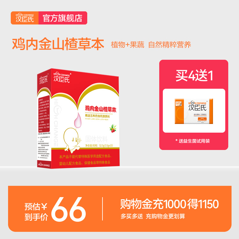 汉臣氏鸡内金山楂草本精选五中药食同源原料3.5g*15袋/盒 奶粉/辅食/营养品/零食 清凉/调理/奶伴 原图主图