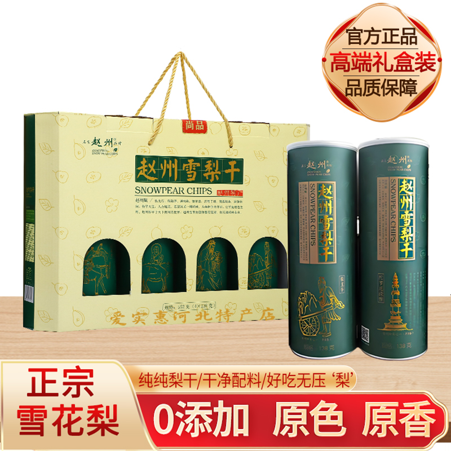 正宗赵州雪梨干礼盒无硫不加糖泡水河北特产休闲零食茶饮煲蒸煮汤