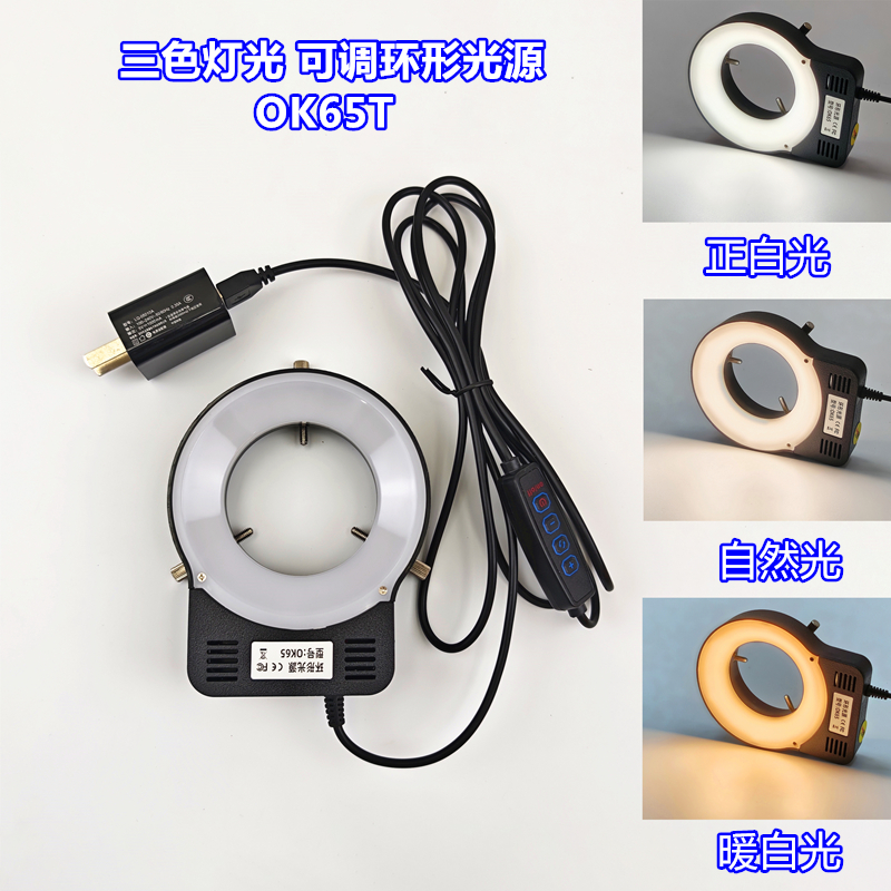 PDOK显微镜环形光源OK65T三色灯光切换可调亮度电子维修LED补光灯