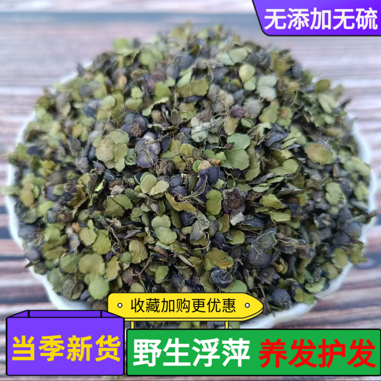 野生浮萍中药材500克浮萍药用紫背浮萍水草药精选田萍干浮萍洗发