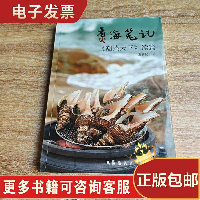 煮海笔记：《潮菜天下》续篇 张新民 2020高性价比高么？