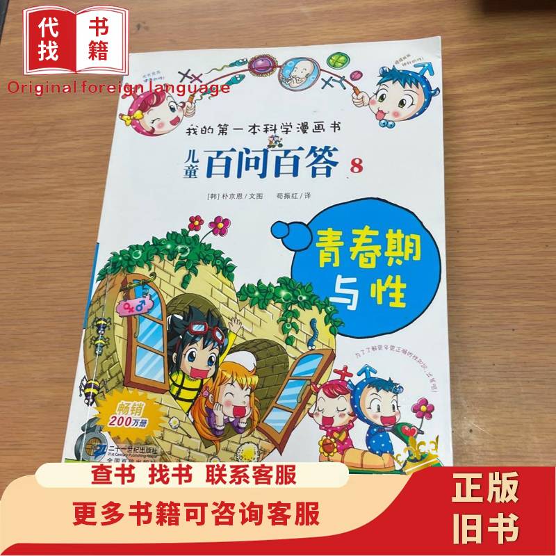 我的第一本科学漫画书·儿童百问百答8：青春期与性 [韩]朴京