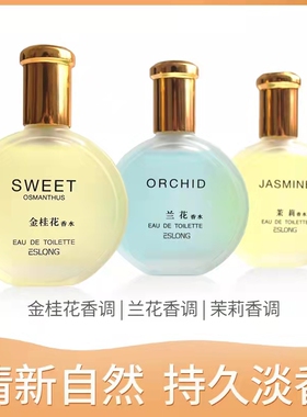 ESLONG雅诗龙金桂花兰花茉莉女士香水30ml清新淡雅持久留香正品