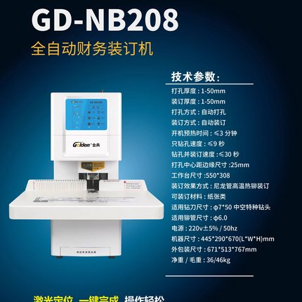 金典凭证装订机GD-NB208/NB205/NB105/NB108/NB200/NB8803/NB900S