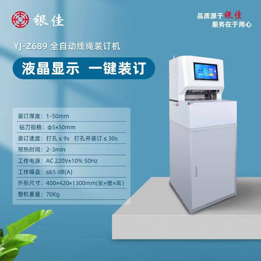 银佳YJ-Z689 财务装订机150G/50WII/R50/21