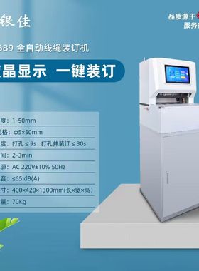 银佳YJ-Z689 财务装订机150G/50WII/R50/218/300/Z689/150