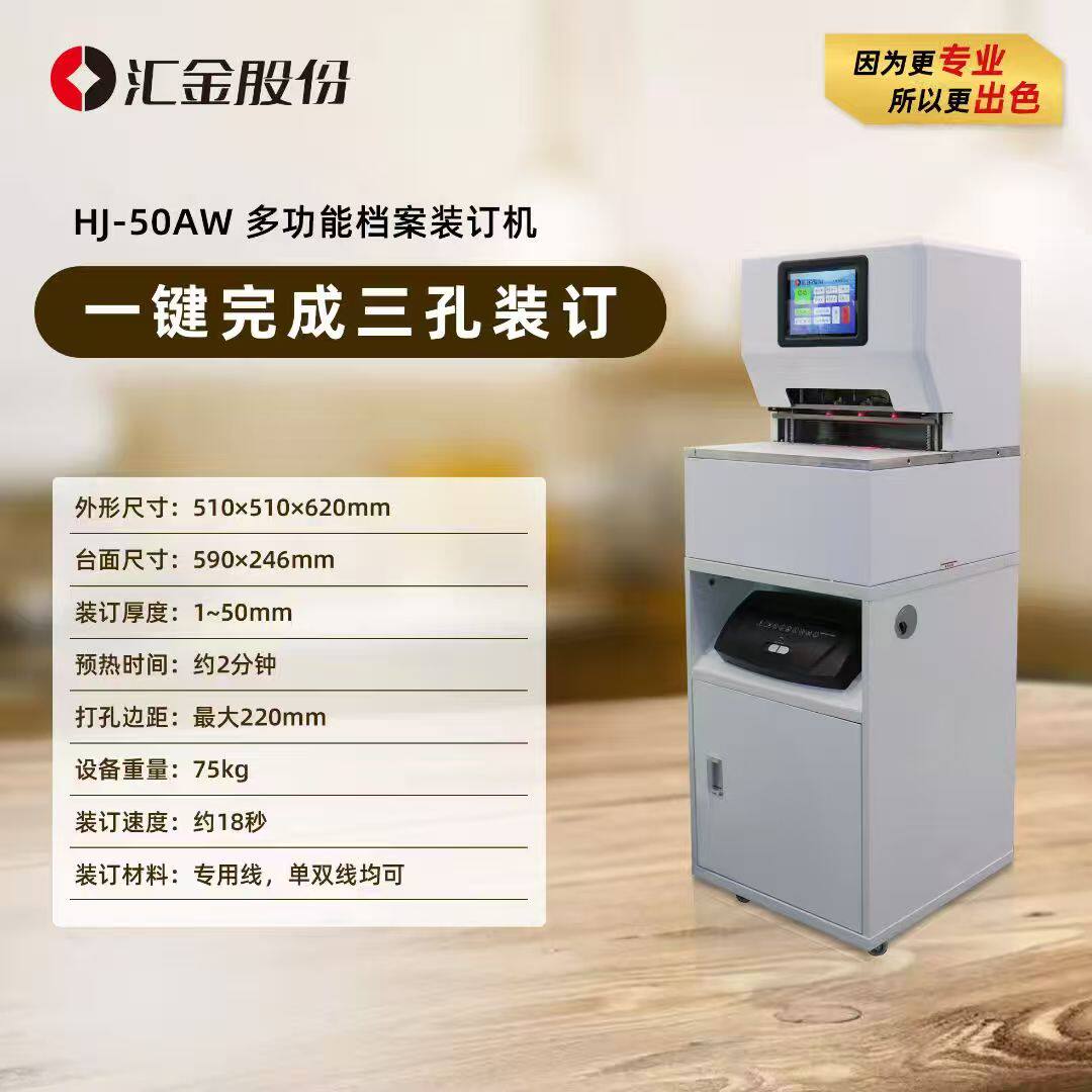 汇金HJ-50AW 财务装订机50AHII/50AII/50AM