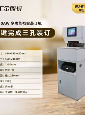 汇金HJ-50AW 财务装订机50AHII/50AII/50AMII/50AR/50AS/50AW/AD