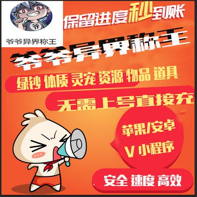 爷爷异界称王无限绿钞体质修为资源道具小程序游戏 保留进度