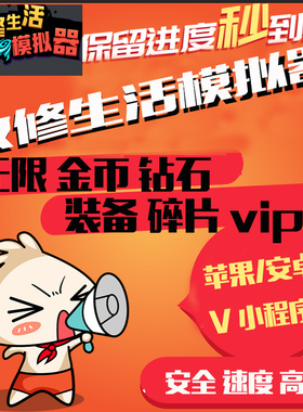 散修生活模拟器无限金币 无限钻石 vip小程序角色装备满级