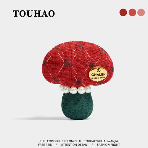 TOUHAO原创红绿小蘑菇可爱布艺胸针配大衣毛衣别针固定扣百搭胸花