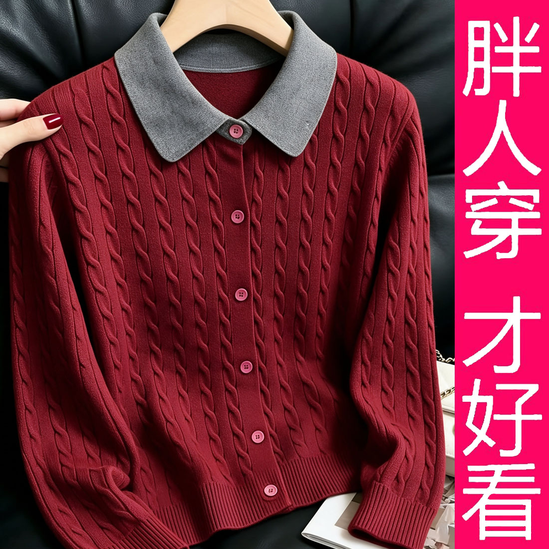 【专柜大码】学院风撞色翻领麻花针织衫女时尚优雅显瘦毛衣外套