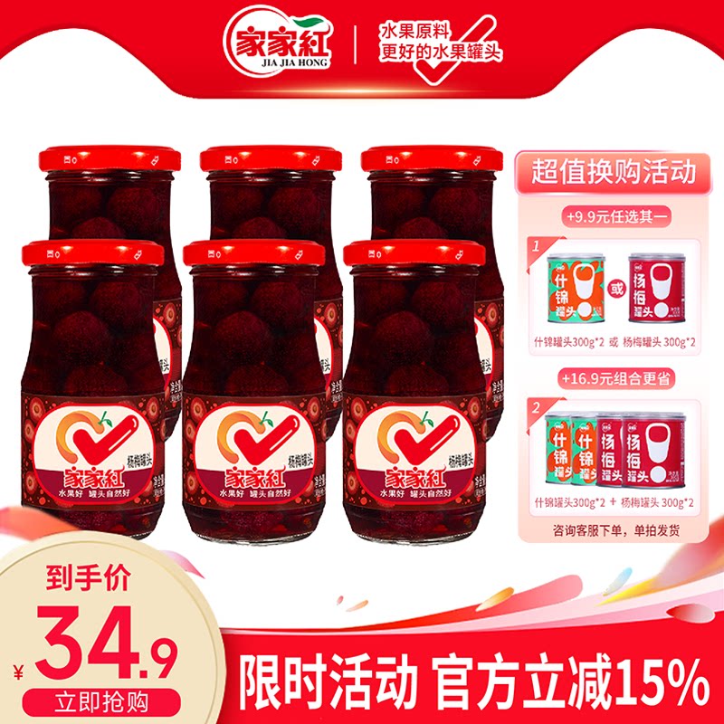 家家红新鲜糖水杨梅罐头245g*6瓶夏季解暑饮品水果罐头零食水果捞