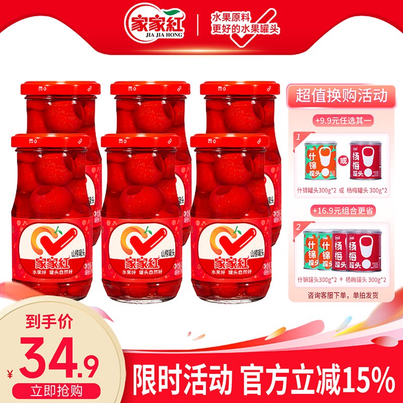 家家红山楂罐头245g*6瓶新鲜玻璃瓶水果罐头商超同款休闲零食饮料