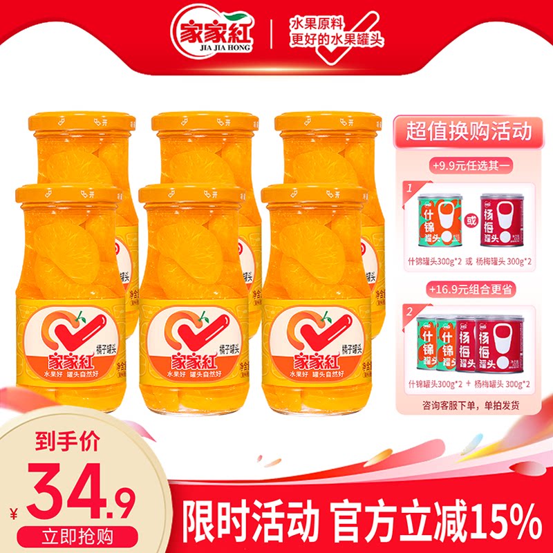 家家红橘子罐头245g*6瓶新鲜水果罐头橘子玻璃瓶休闲零食饮料即食