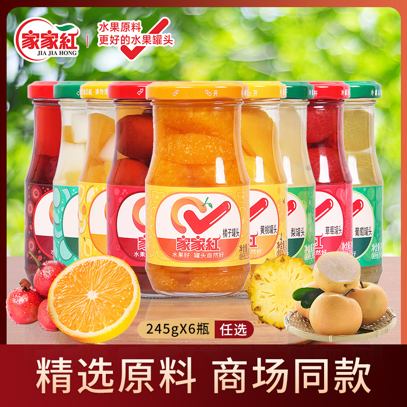 家家红橘子黄桃草莓什锦杨梅雪梨罐头245g组合装夏季解暑零食饮料