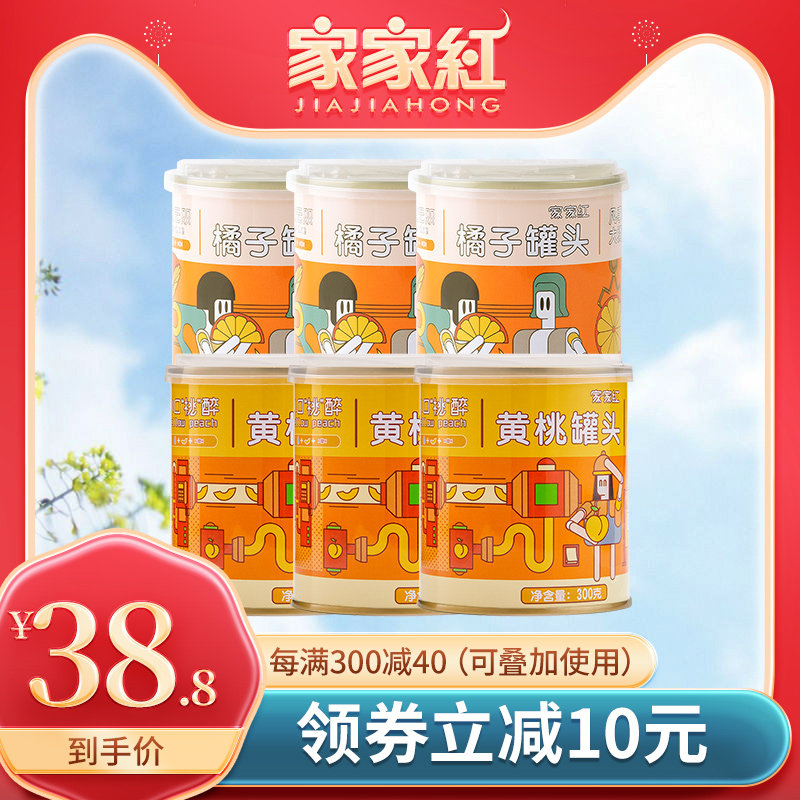 家家红黄桃橘子罐头混合6罐新鲜水果糖水罐头零食即食饮品原料