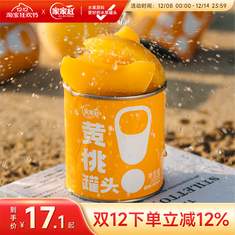 家家红黄桃罐头300g新鲜水果罐头即食批发商用奶茶原料