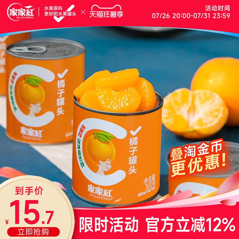 家家红橘子罐头300g*2罐新鲜糖水桔子罐头水果罐头休闲饮料即食