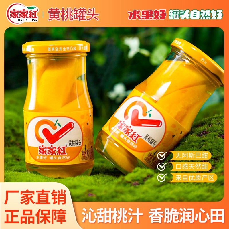 家家红应季黄桃罐头245g*6瓶水果罐头官方果汁玻璃瓶休闲零食饮料