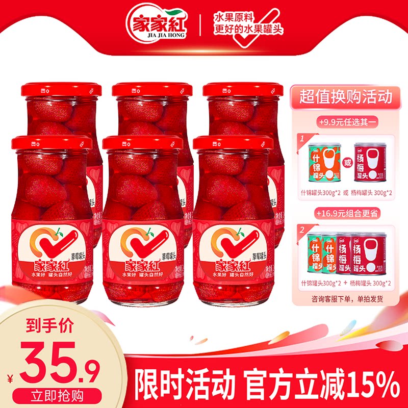 家家红新鲜水果罐头草莓罐头245g*6瓶水果罐头奶茶店蛋糕烘焙原料