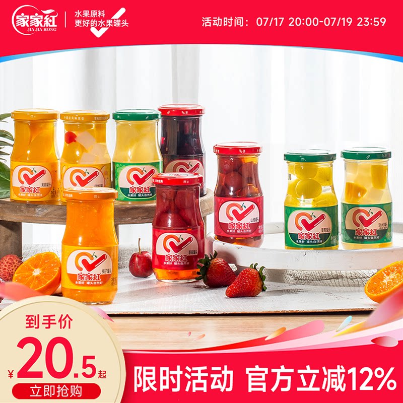 家家红橘子黄桃草莓什锦杨梅雪梨罐头245g组合装夏季解暑零食饮料