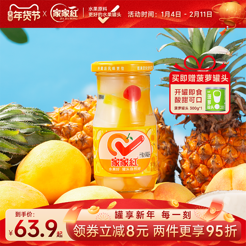 家家红什锦罐头245g*10瓶新鲜水果黄桃椰果菠萝休闲零食玻璃瓶,水产肉类/新鲜蔬果/熟食,水果罐头,淘宝优惠券,粉丝福利购,淘宝优惠卷