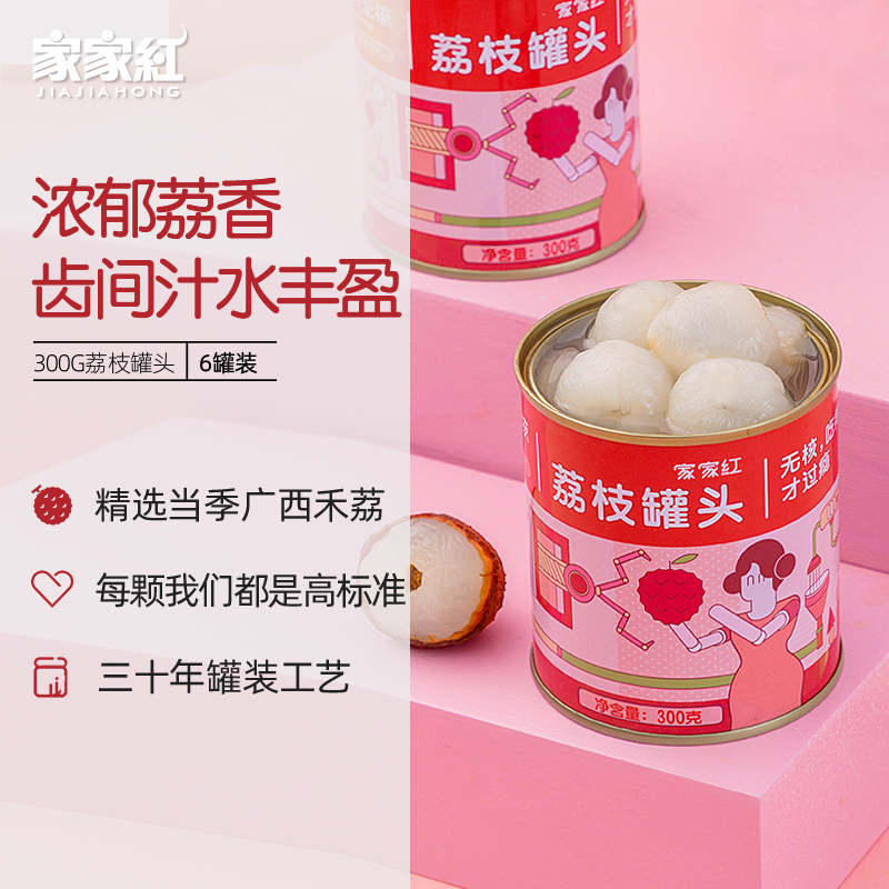 商超同款！家家红荔枝罐装整箱300g*6罐